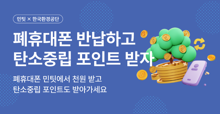 민팃 중고폰