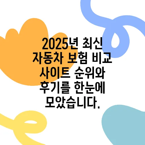 2025년 최신 자동차 보험 비교 사이트 순위와 후기를 한눈에 모았습니다.