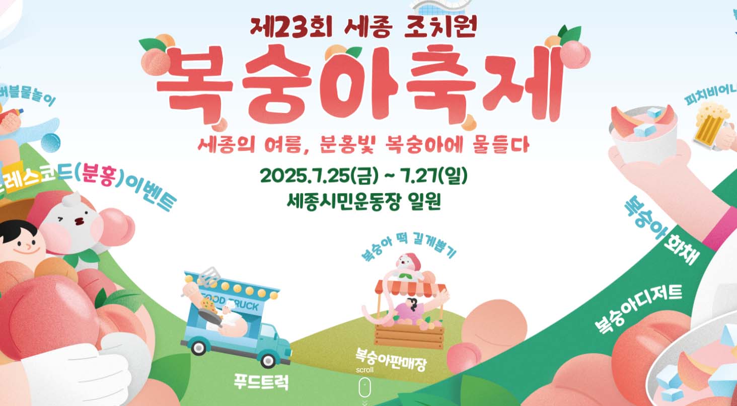 제23회 세종 조치원 복숭아 축제