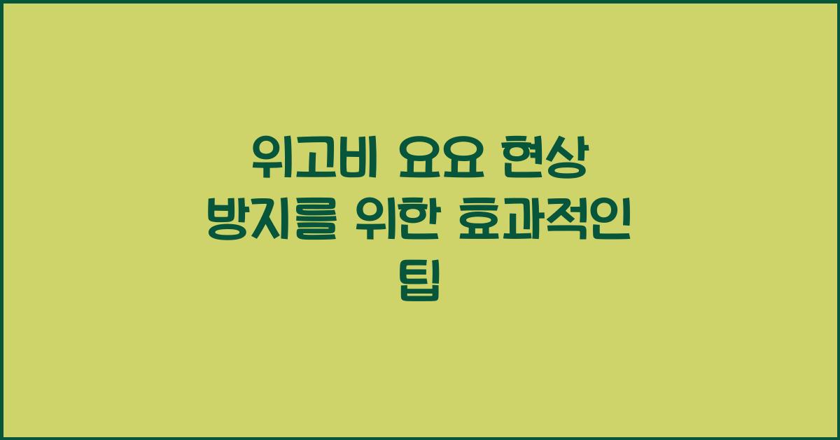위고비 요요 현상 방지