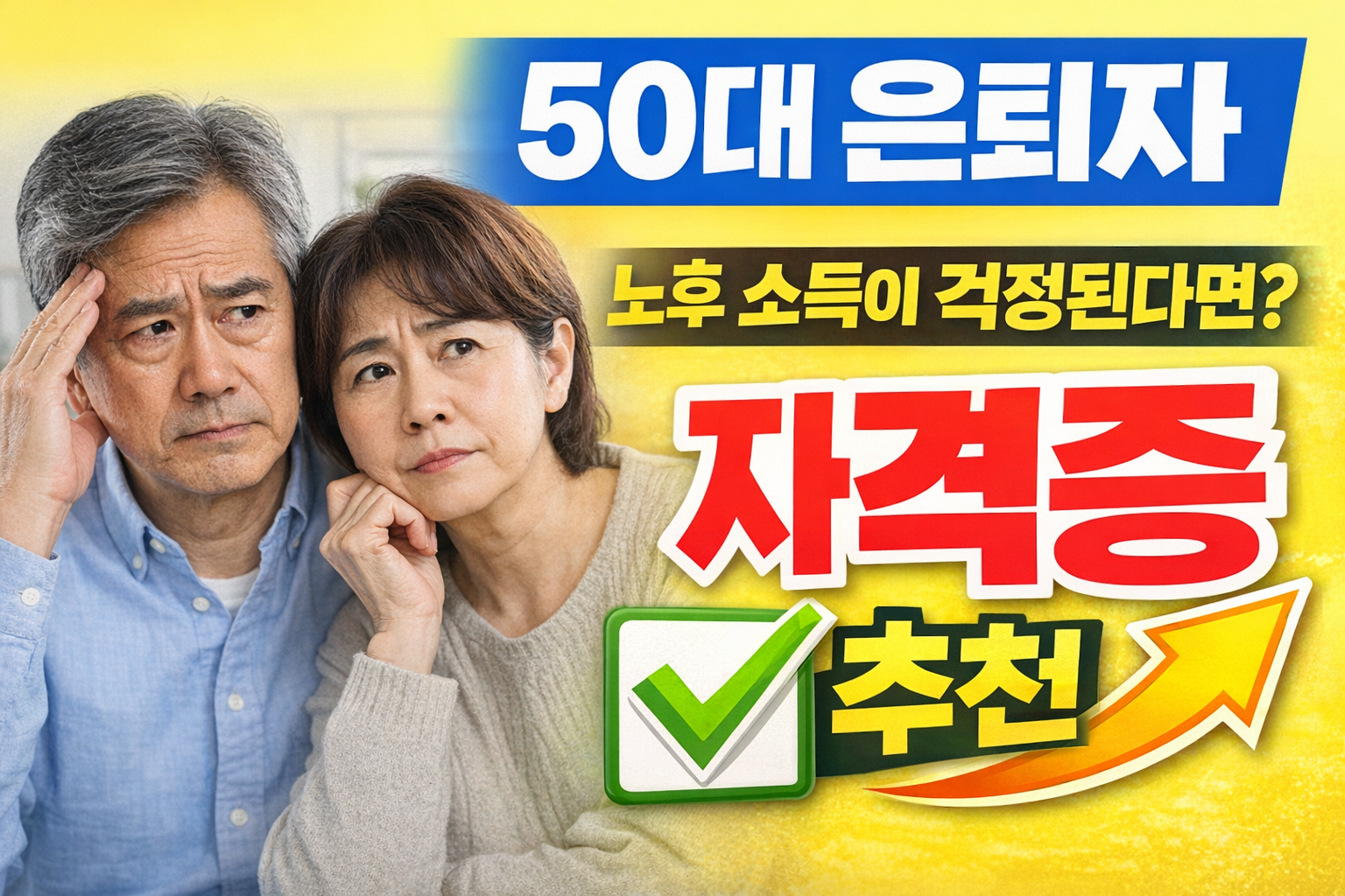 50대 은퇴자 추천 자격증