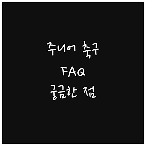 주니어 축구 교실 FAQ: 학부모님들