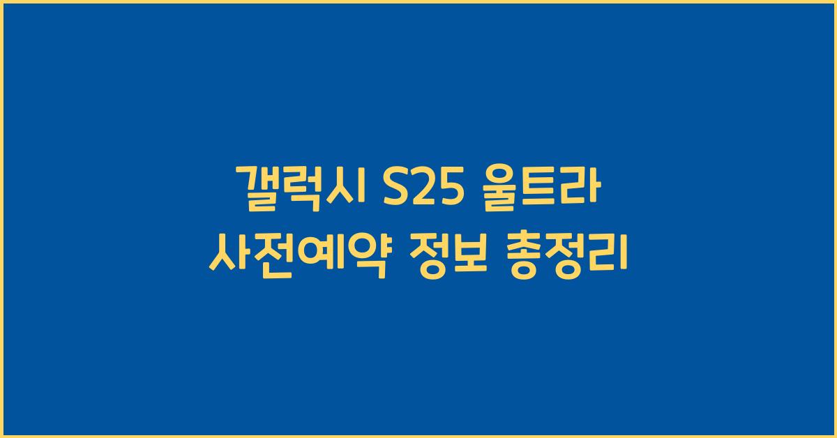 갤럭시 s25 울트라 사전예약