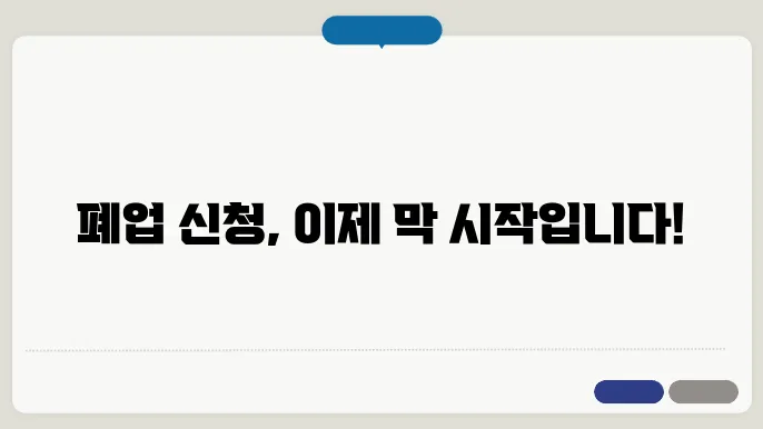 폐업 후 유의 사항