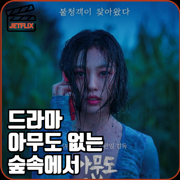 넷플릭스 오리지널 드라마 아무도 없는 숲속에서 원작 몇부작 출연진 줄거리 결말 평점