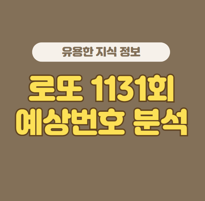 로또 1131회 예상번호