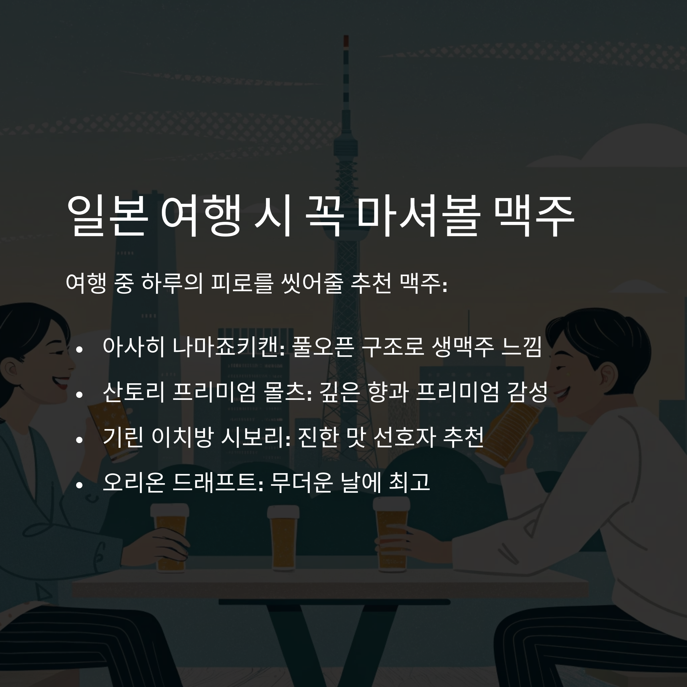 일본 여행 시 꼭 마셔볼 맥주