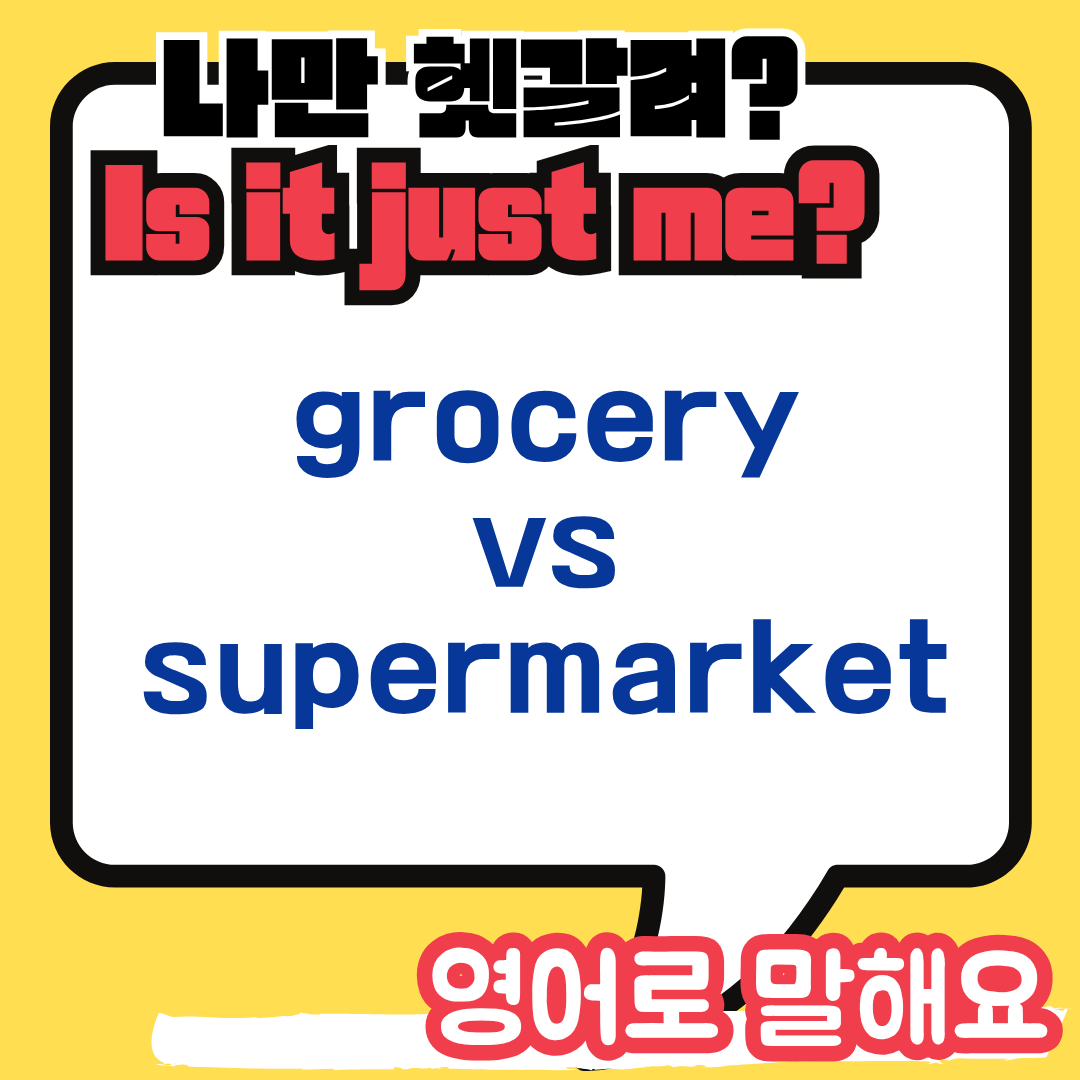 grocery와 supermarket 차이