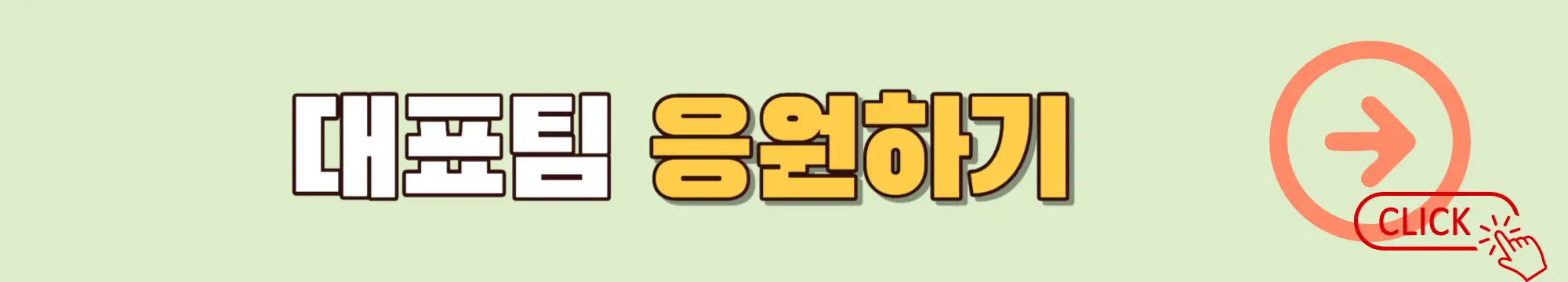 아시안컵 대표팀 응원하기2