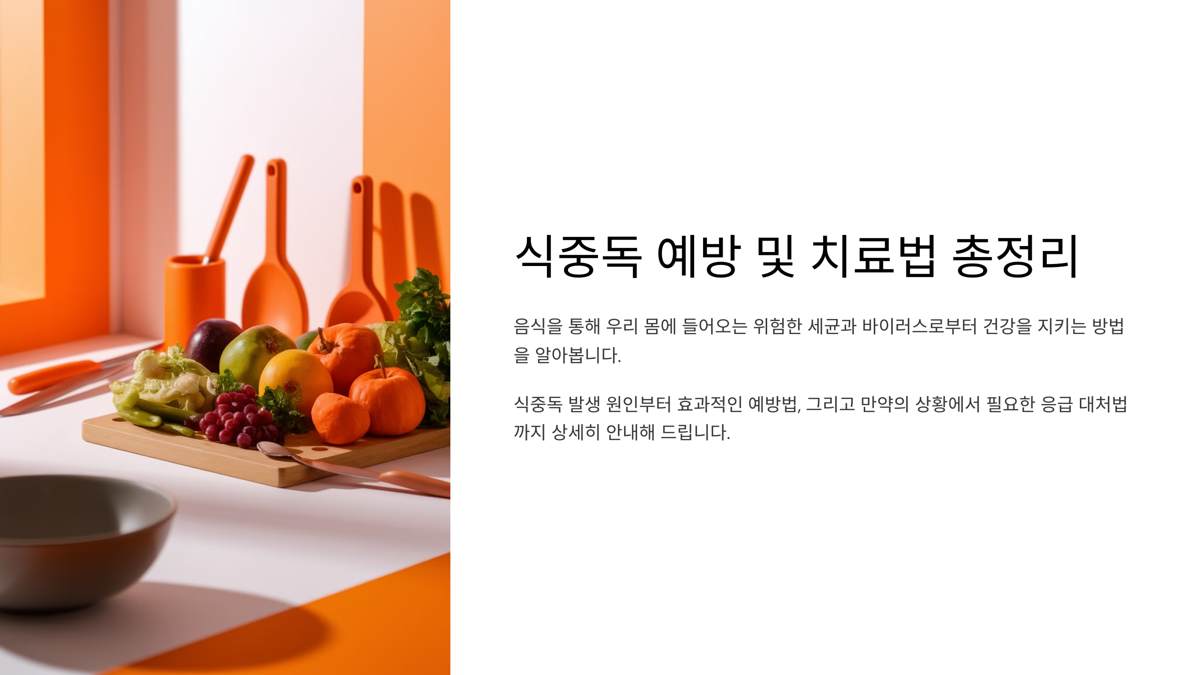 식중독 예방 및 치료법