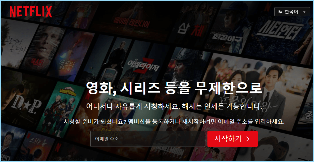 넷플릭스-홈페이지