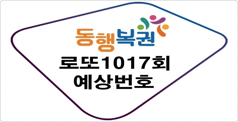 로또1017회예상번호