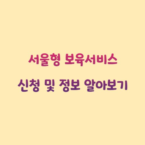 서울형 보육서비스 신청 및 정보 알아보기