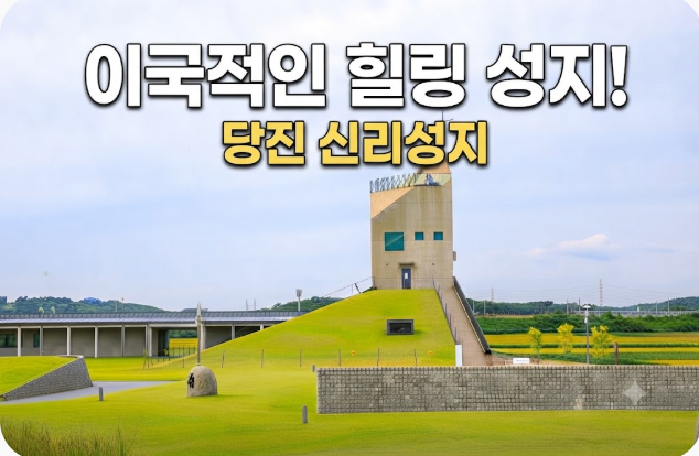 충남 당진 가볼만한곳