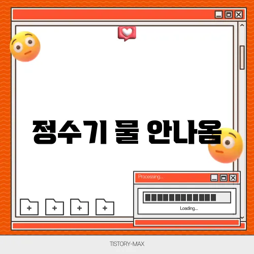 정수기 물 안나옴