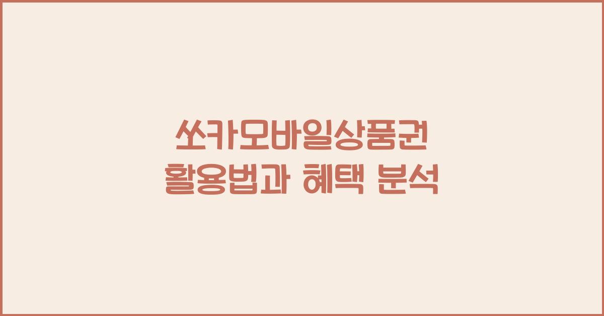 쏘카모바일상품권