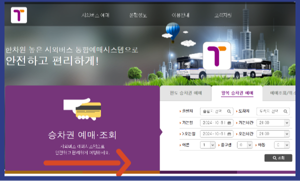 빠른 춘천 시외버스 예매