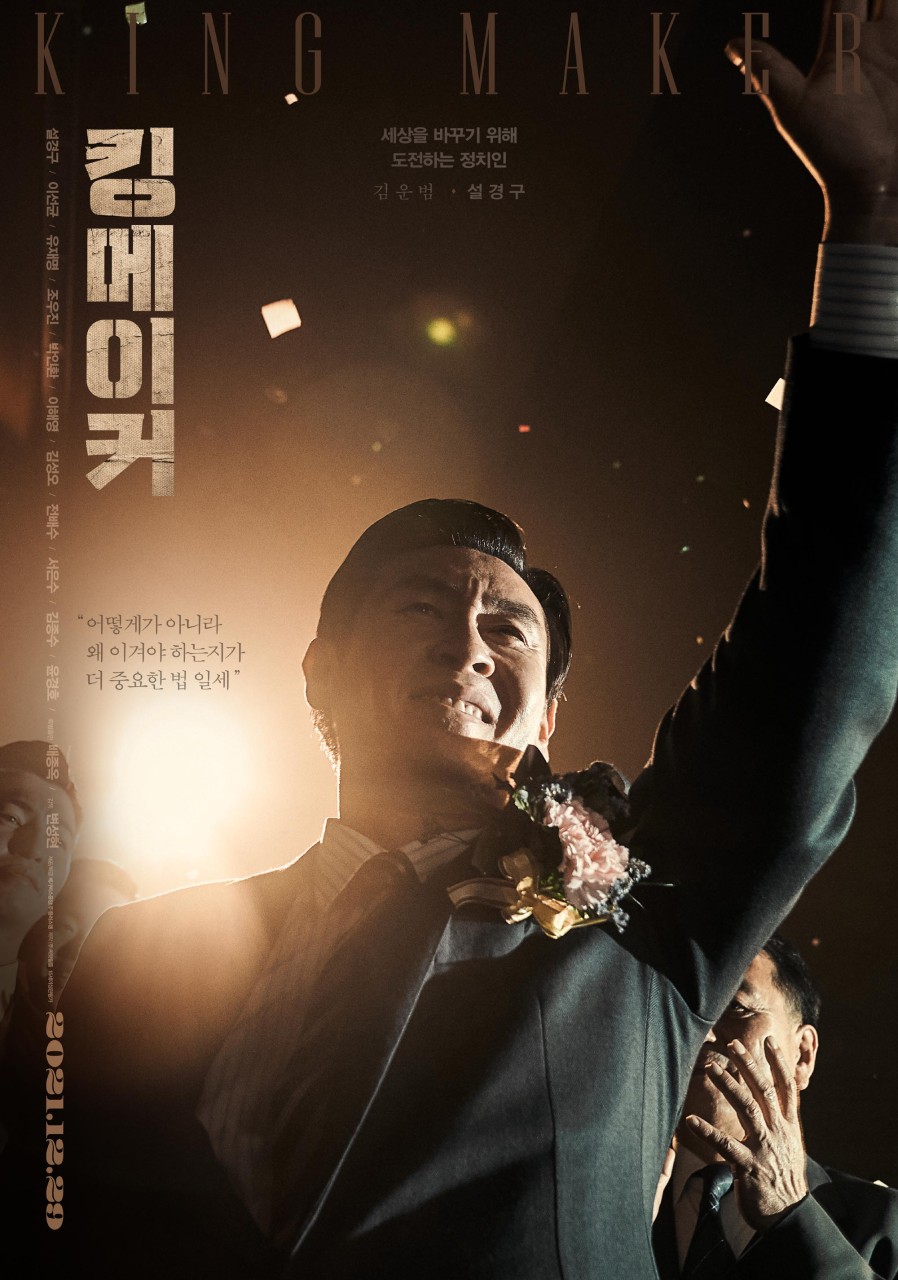 킹메이커포스터