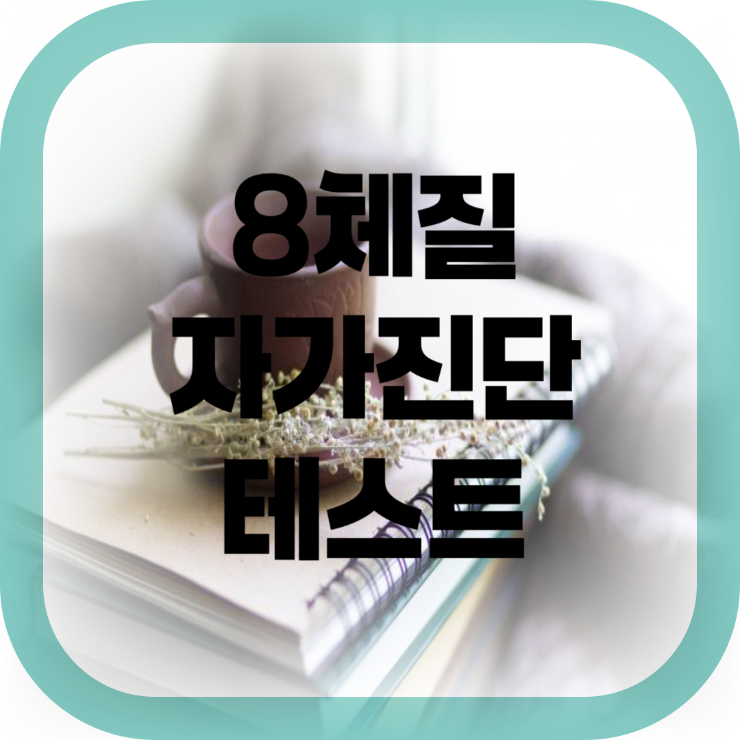 8체질자가진단테스트-썸네일