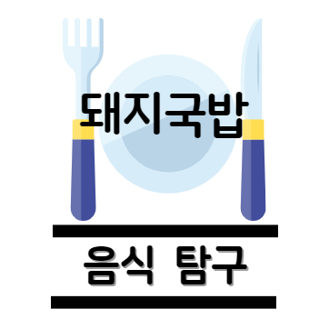돼지국밥 탐구