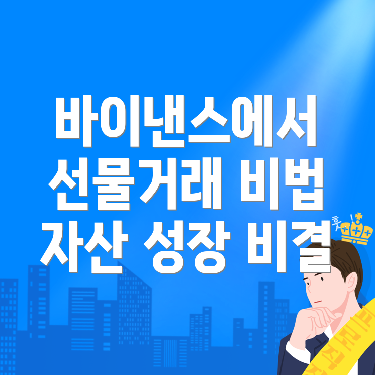 바이낸스 선물거래