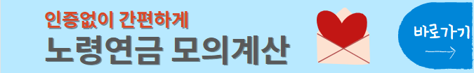 노령연금 모의계산
