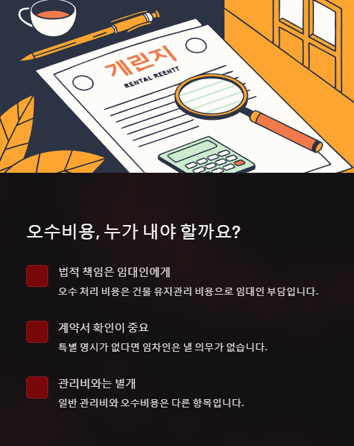 오수비용 누가 내야 할까요?