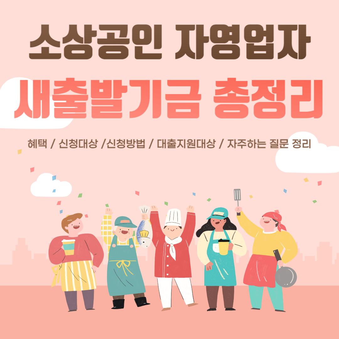 [새출발기금] 새출발기금 신청 소상공인 새출발기금 빚 감면 지원 정리!