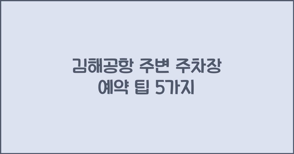 김해공항 주변 주차장 예약