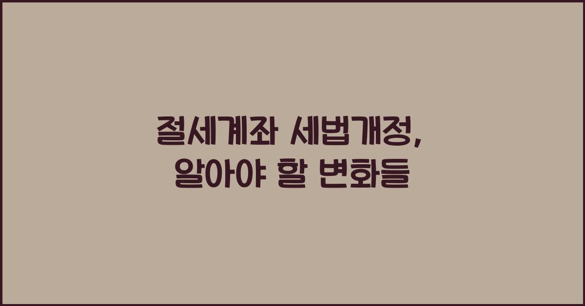 절세계좌 세법개정