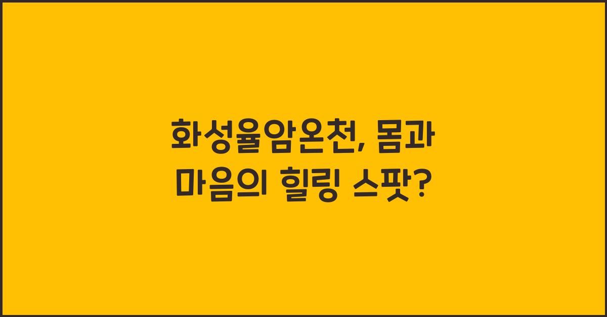 화성율암온천