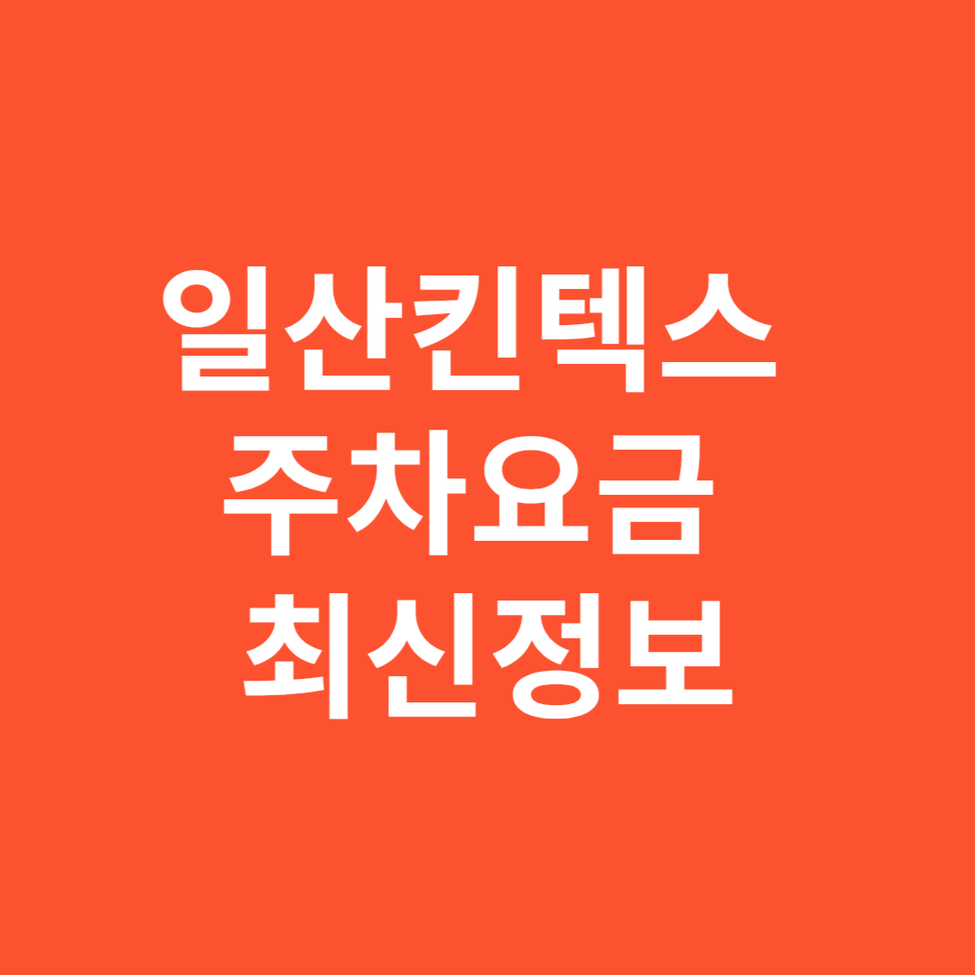 일산 킨텍스 주차요금 최신 정보 총정리