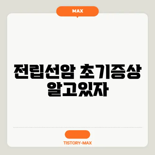 전립선암 초기증상 알고있자