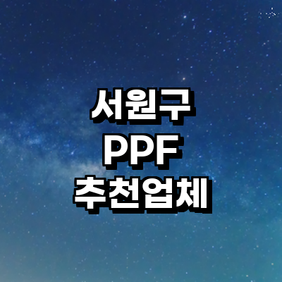 청주 서원구 ppf
