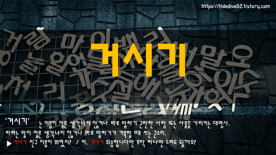거시기는 표준어이며 예시를 알아보자