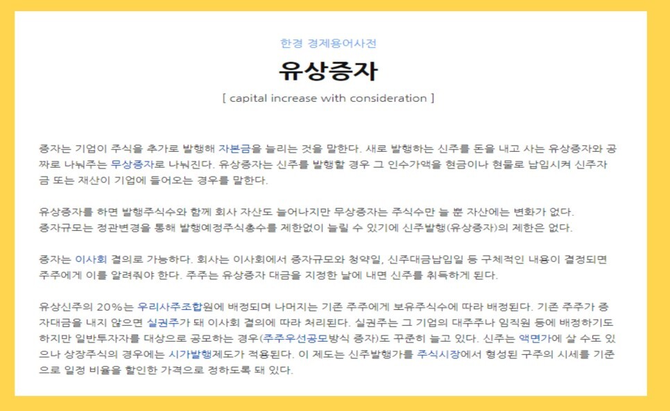 유상증자 뜻, 호재, 주가 쉽게 설명드림! 무상증자와의 차이는?