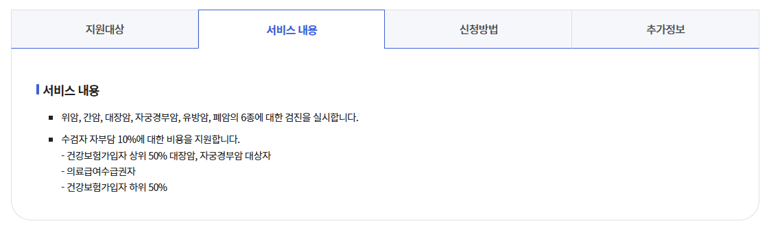 국가암검진신청방법 주요6대암 무료검진안내