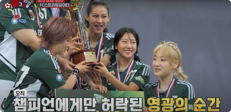 골 때리는 그녀들 우승