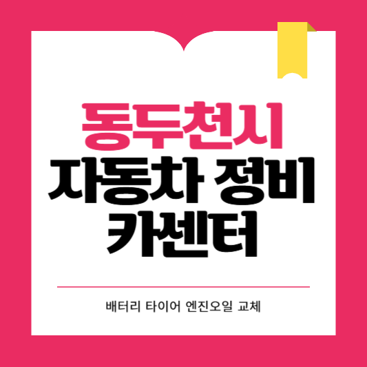동두천시 카센터 자동차 정비소 ❘ 1급 공업사 ❘ 배터리 타이어 교체 엔진오일 영업시간