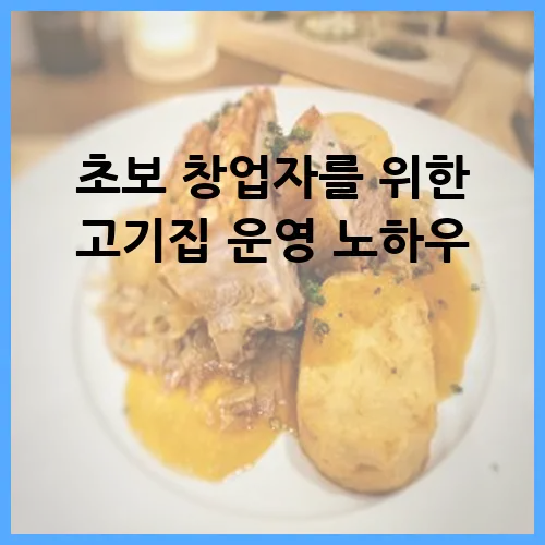 초보 창업자를 위한 고기집 운영 노하우