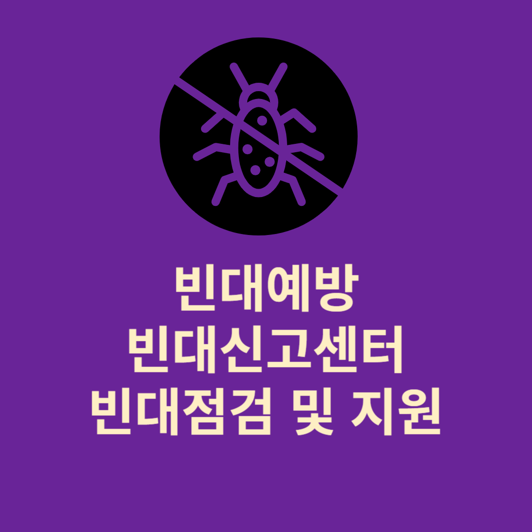 빈대 예방 및 신고센터