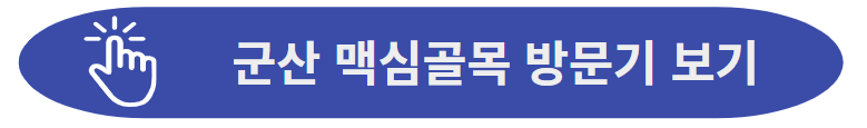 맥심골목 방문기 자세히 보기
