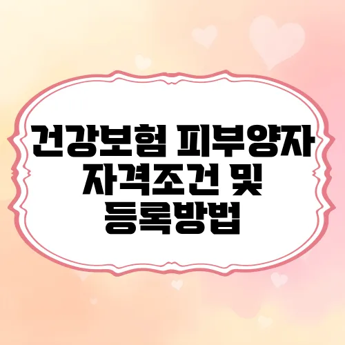 건강보험 피부양자 자격조건 및 등록방법