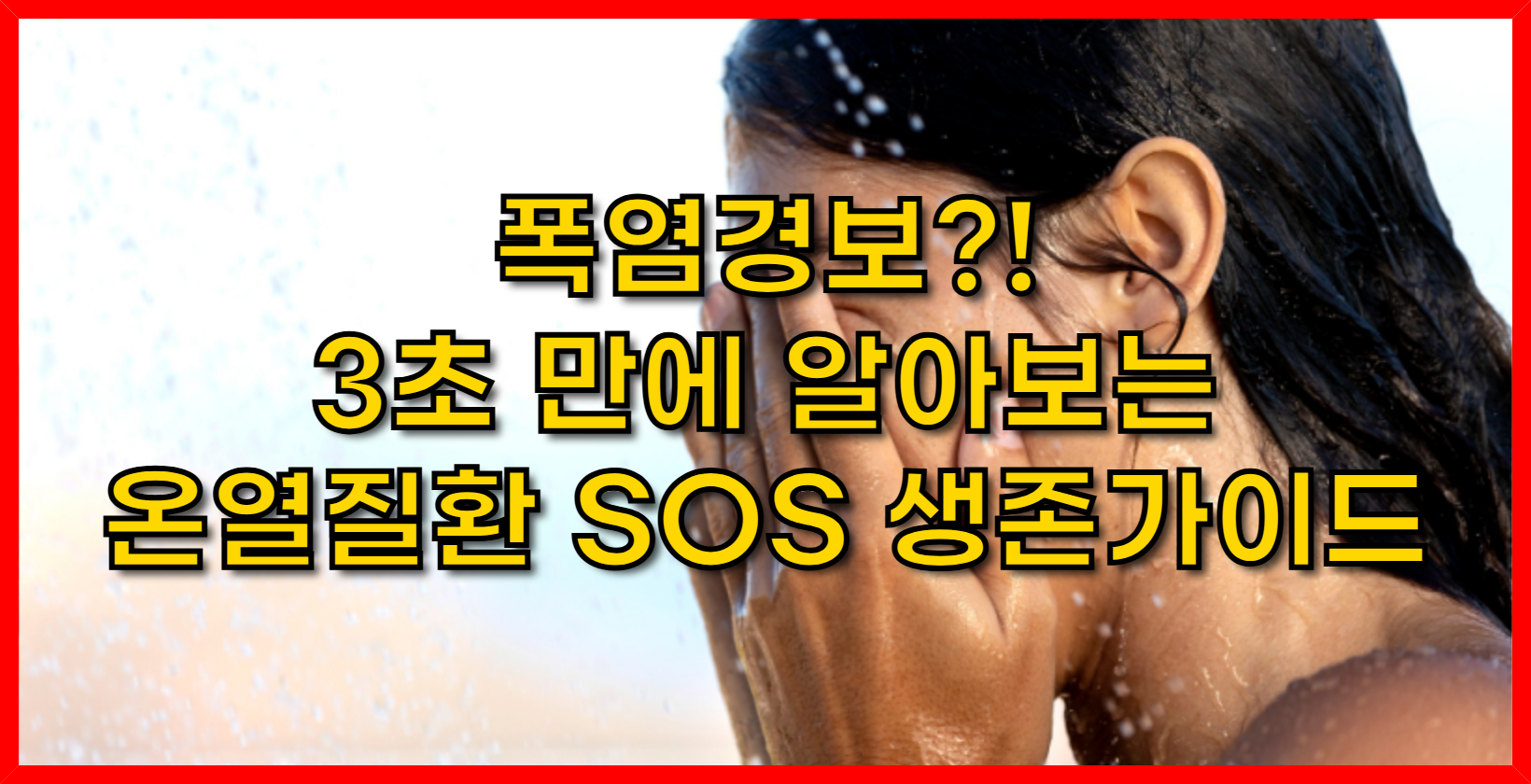 폭염경보?! 3초 만에 알아보는 온열질환 SOS & 생존 가이드