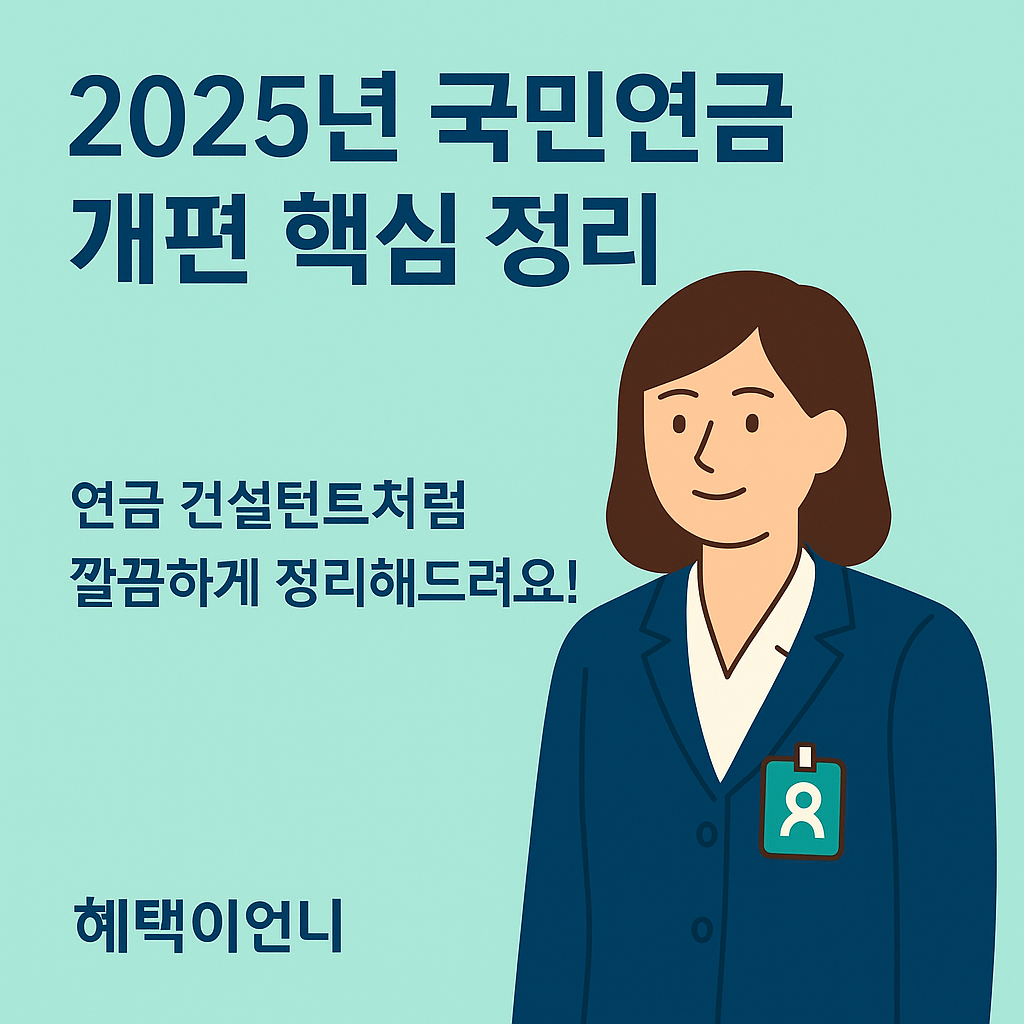 국민연금 개편 핵심 정리