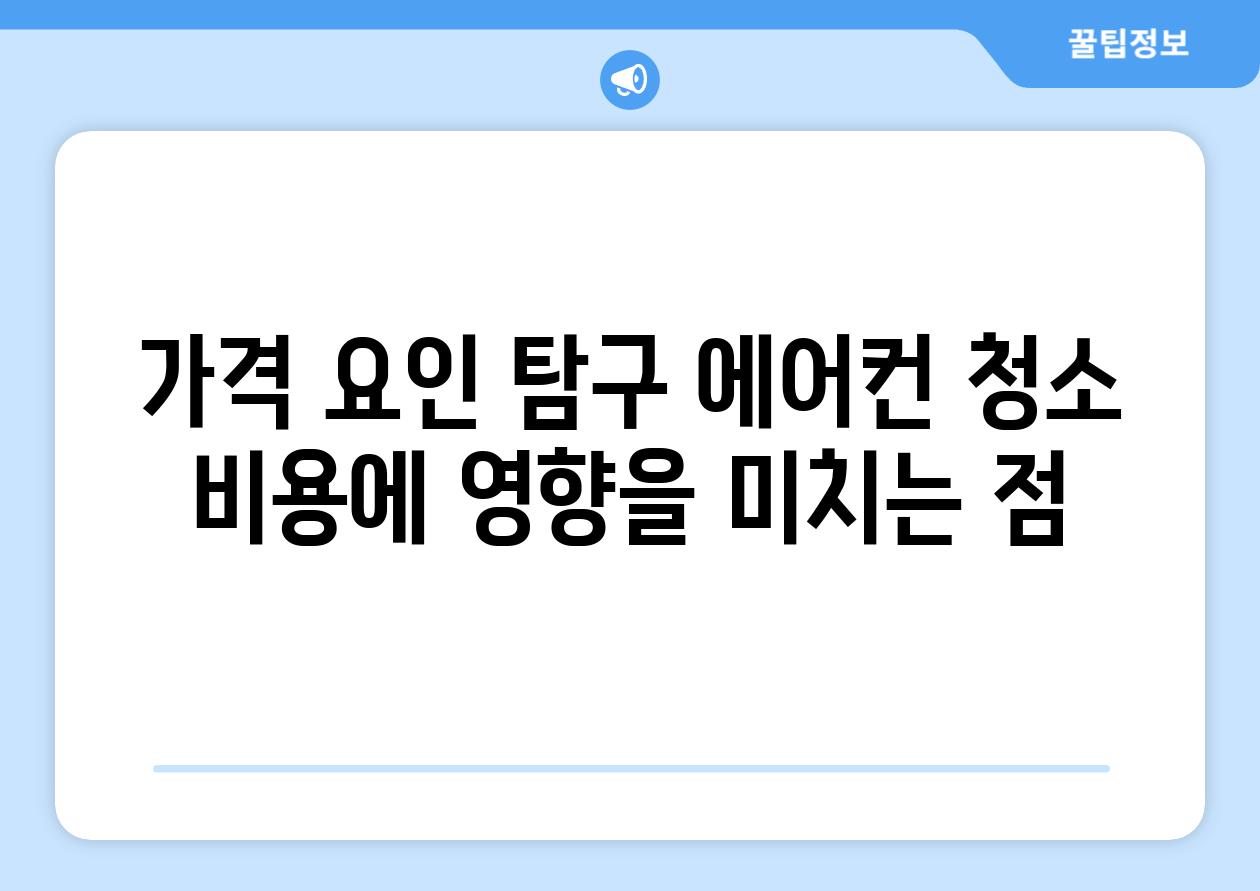 가격 요인 탐구 에어컨 청소 비용에 영향을 미치는 점
