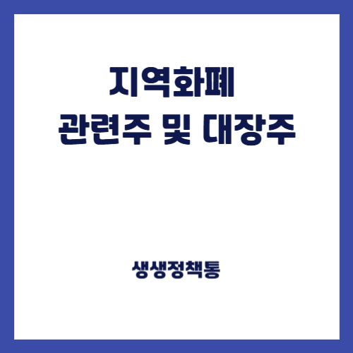 지역화폐 관련주 및 대장주