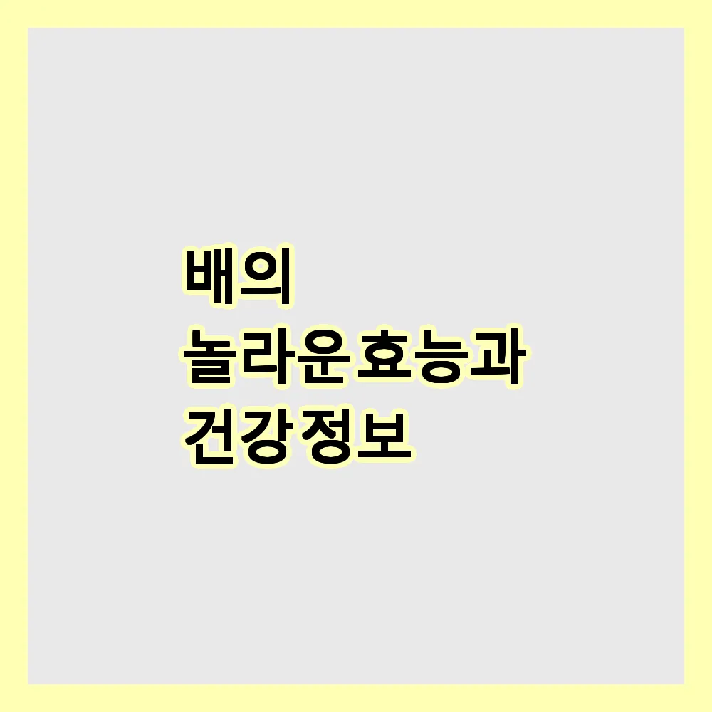 배의 놀라운 효능과 건강 정보