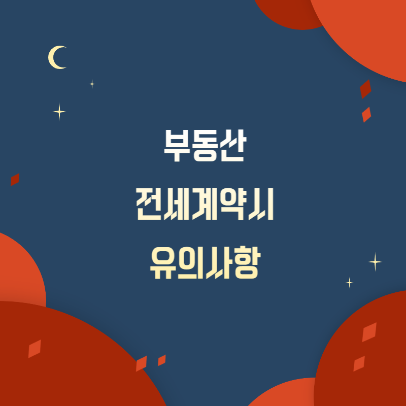 부동산 전세계약시 유의사항