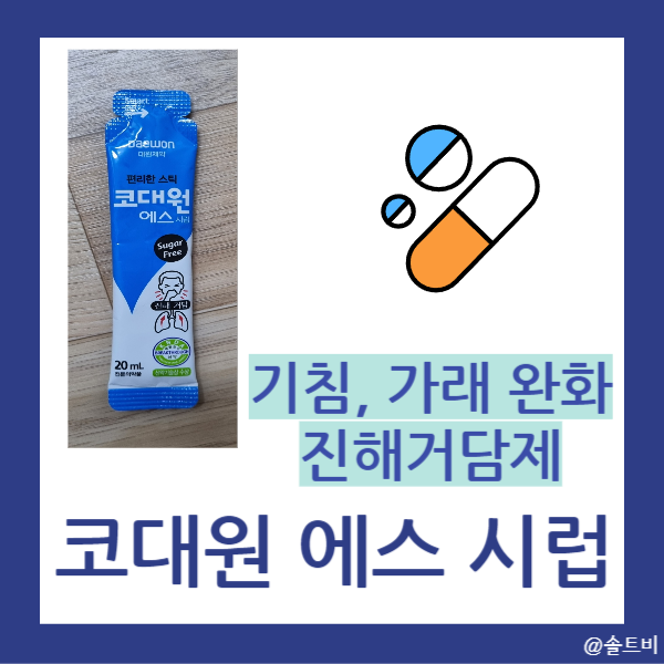 코대원 에스 시럽 효능, 부작용, 가격 알아보기